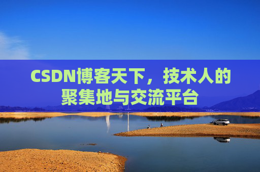 CSDN博客天下,技术人的聚集地与交流平台